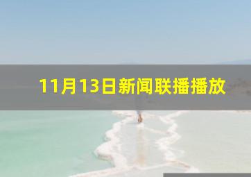 11月13日新闻联播播放