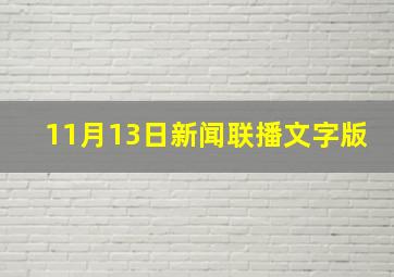 11月13日新闻联播文字版