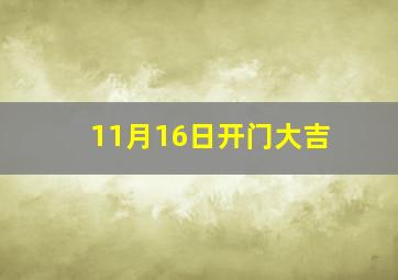 11月16日开门大吉