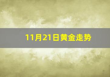 11月21日黄金走势