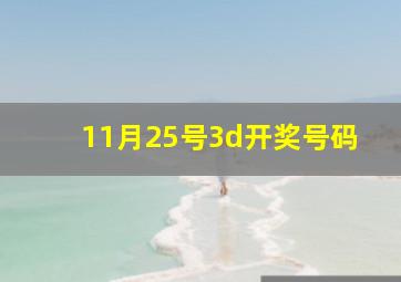 11月25号3d开奖号码