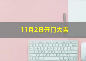 11月2日开门大吉