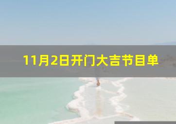 11月2日开门大吉节目单