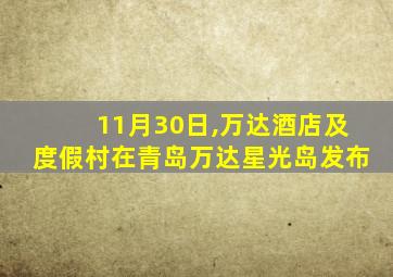 11月30日,万达酒店及度假村在青岛万达星光岛发布