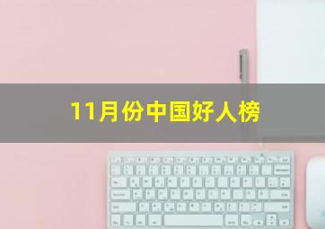 11月份中国好人榜