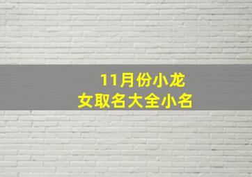 11月份小龙女取名大全小名