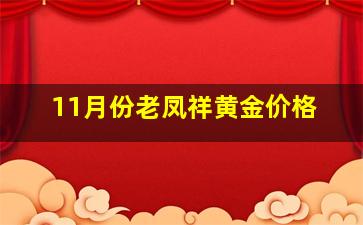 11月份老凤祥黄金价格