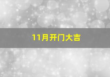 11月开门大吉