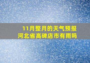 11月整月的天气预报河北省高碑店市有雨吗