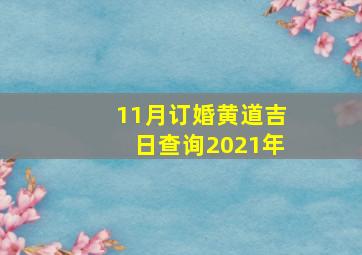 11月订婚黄道吉日查询2021年