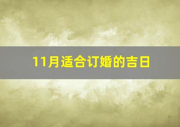 11月适合订婚的吉日