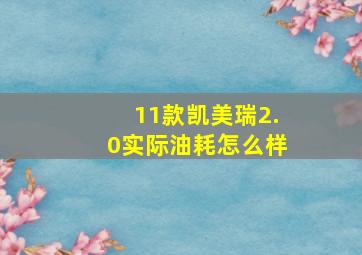 11款凯美瑞2.0实际油耗怎么样