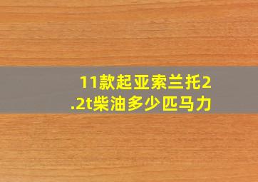 11款起亚索兰托2.2t柴油多少匹马力