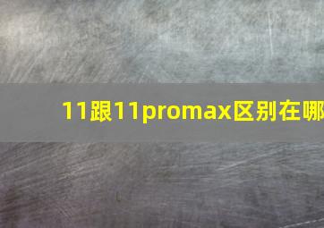 11跟11promax区别在哪