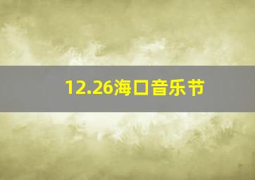 12.26海口音乐节