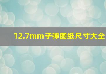 12.7mm子弹图纸尺寸大全