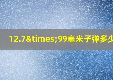 12.7×99毫米子弹多少钱