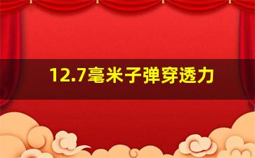 12.7毫米子弹穿透力