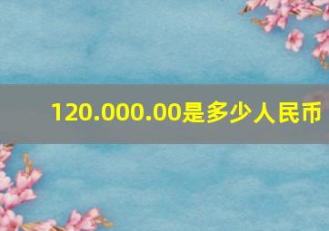 120.000.00是多少人民币