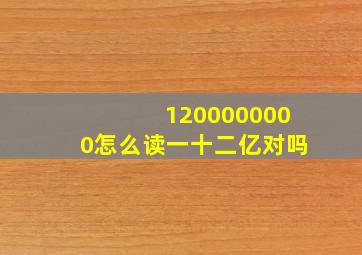 1200000000怎么读一十二亿对吗