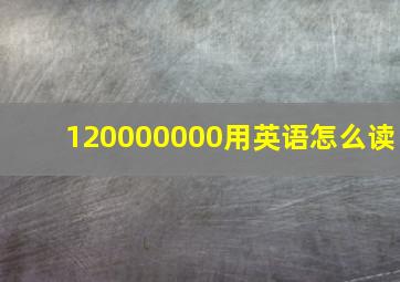 120000000用英语怎么读