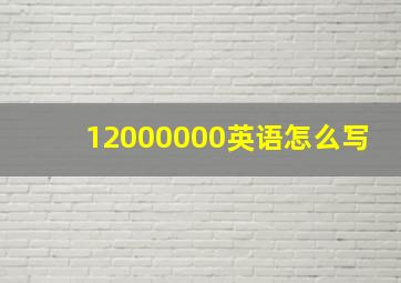 12000000英语怎么写