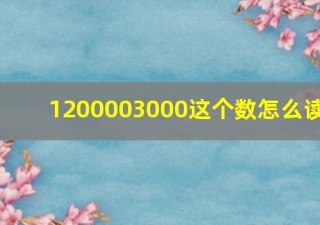 1200003000这个数怎么读