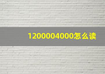 1200004000怎么读