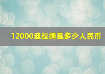 12000迪拉姆是多少人民币