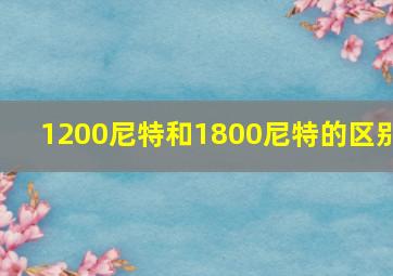 1200尼特和1800尼特的区别