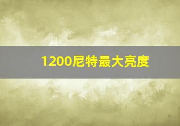 1200尼特最大亮度