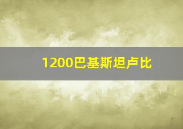 1200巴基斯坦卢比