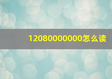 12080000000怎么读