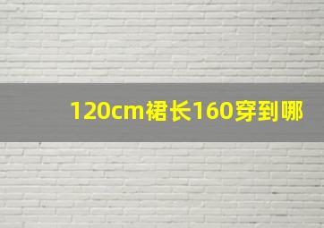 120cm裙长160穿到哪