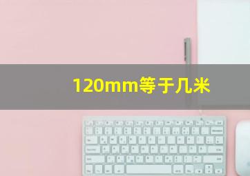 120mm等于几米