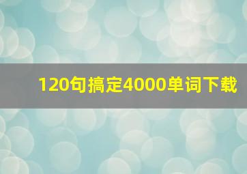 120句搞定4000单词下载