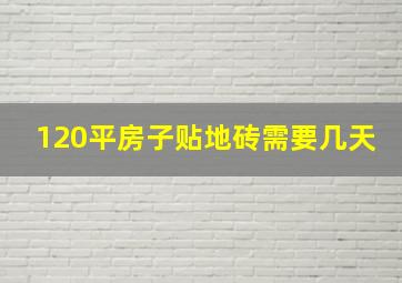 120平房子贴地砖需要几天