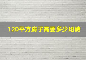 120平方房子需要多少地砖