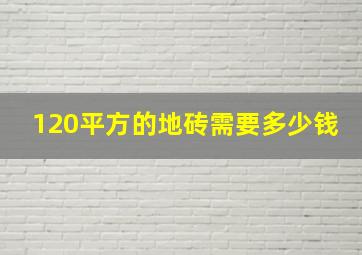 120平方的地砖需要多少钱