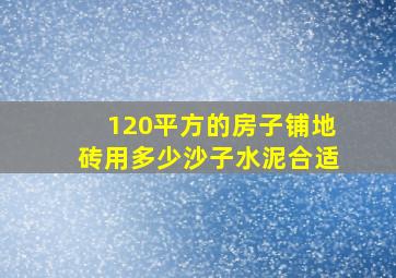 120平方的房子铺地砖用多少沙子水泥合适