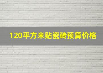 120平方米贴瓷砖预算价格