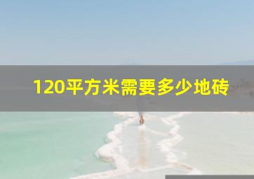 120平方米需要多少地砖