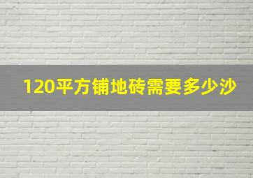 120平方铺地砖需要多少沙