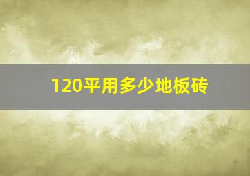 120平用多少地板砖