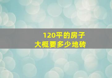 120平的房子大概要多少地砖