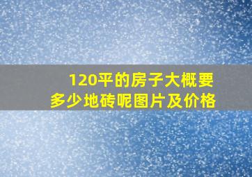 120平的房子大概要多少地砖呢图片及价格