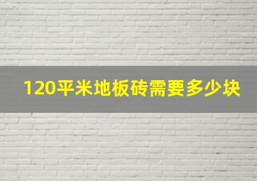 120平米地板砖需要多少块