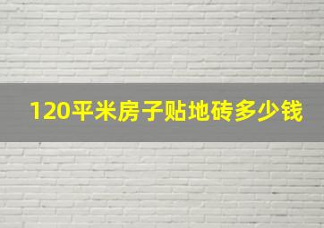 120平米房子贴地砖多少钱