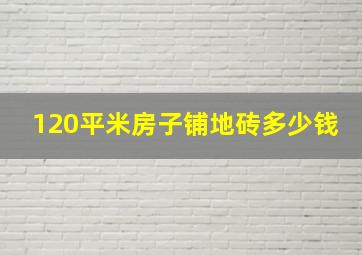 120平米房子铺地砖多少钱