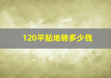 120平贴地砖多少钱